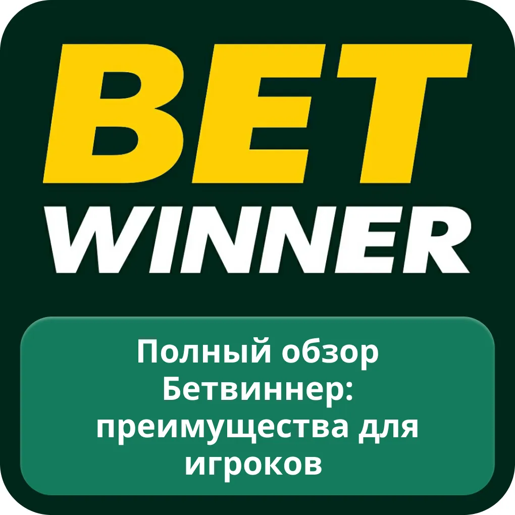 Betwinner обзор